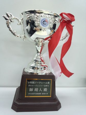 ノークレーム賞カップ
