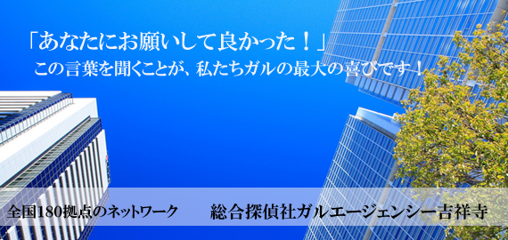 探偵 ガルエージェンシー吉祥寺